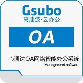 心通达oa网络智能办公系统