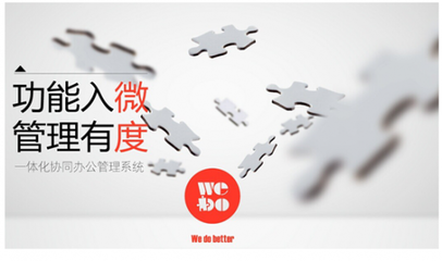 WeDo协同办公:从功能入微到管理有度(图)
