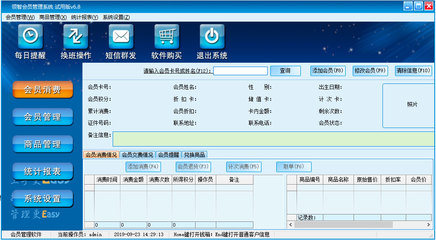 领智会员管理系统 V6.8 试用版